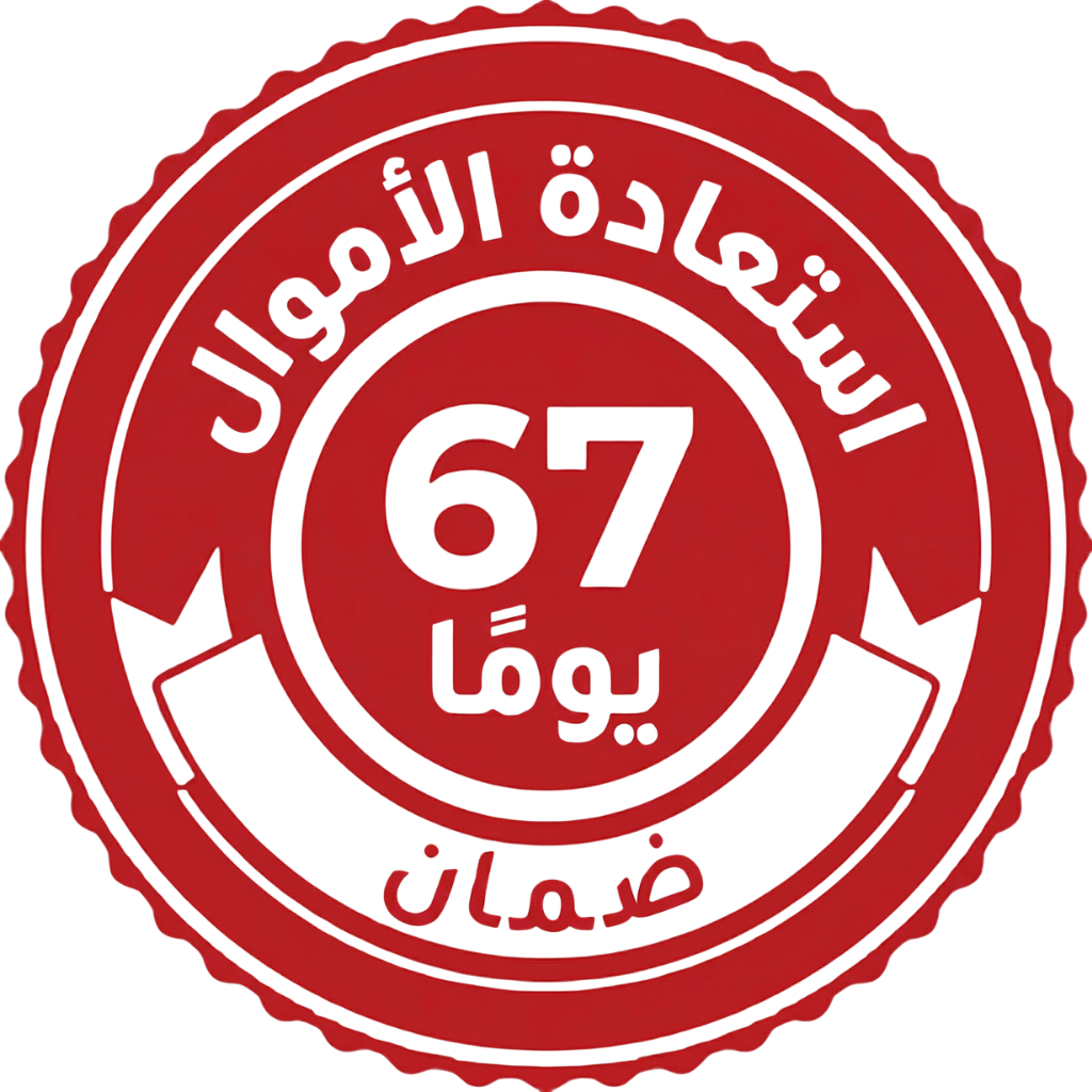 ضمان استرداد الأموال لمدة 67 يوماً