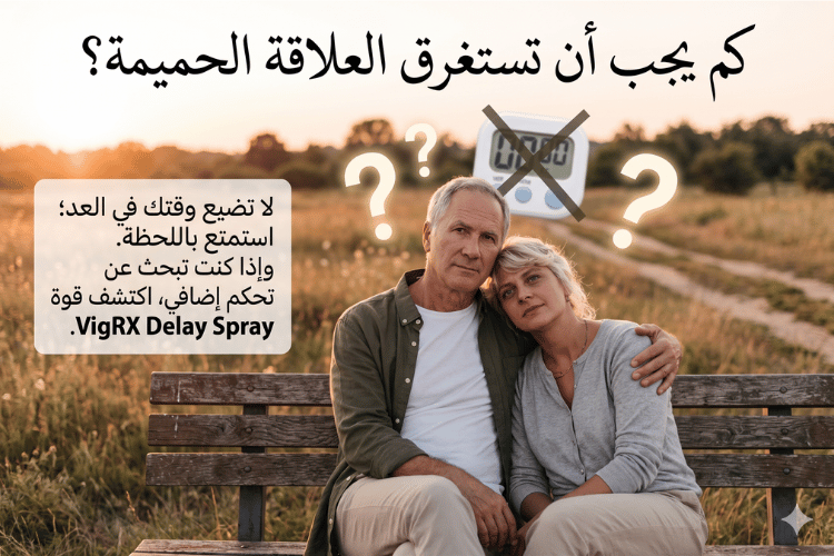 كم من الوقت يجب أن تدوم العلاقة الجنسية؟