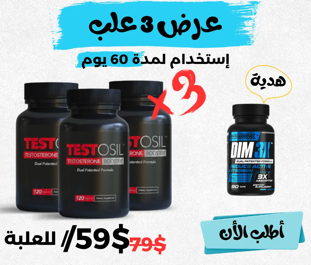 ثلاث علب تيستوسيل Testosil