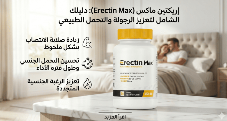 إريكتين ماكس (Erectin Max)