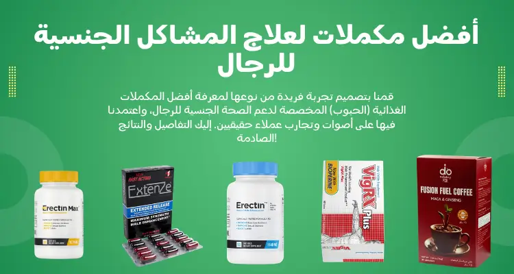 أفضل مكملات لعلاج المشاكل الجنسية للرجال