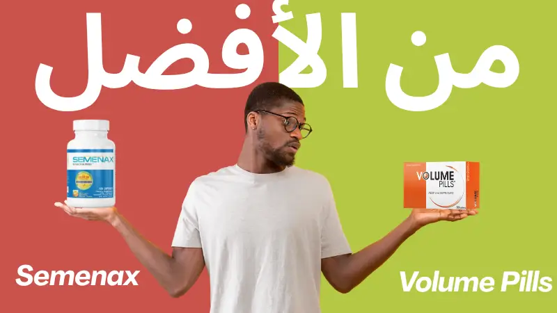 أيهما الأفضل لزيادة حجم السائل المنوي بين Semenax و Volume Pills؟