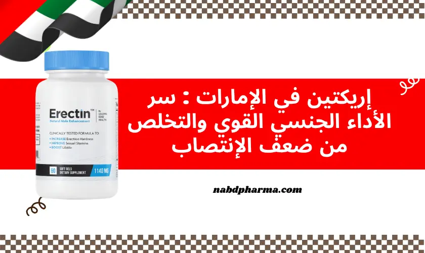 إريكتين Erectin في الإمارات : سر الأداء الجنسي القوي والتخلص من ضعف الإنتصاب