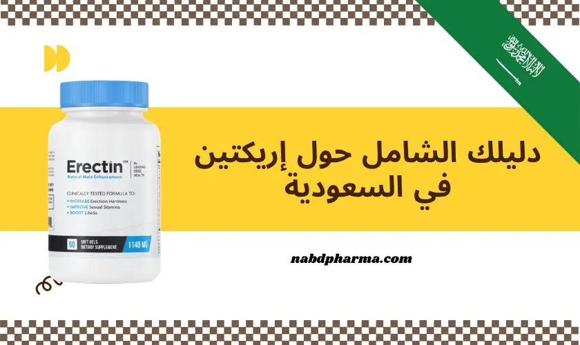 دليلك الشامل حول إريكتين Erectin في السعودية