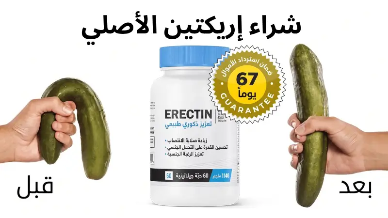 شراء إريكتين (Erectin) الأصلي