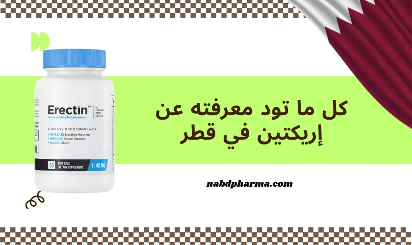 كل ما تود معرفته عن إريكتين Erectin في قطر