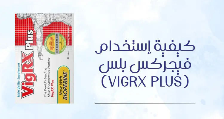 كيفية إستخدام فيجركس بلس (VigRX Plus)
