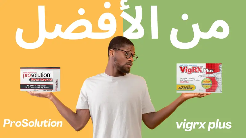 مقارنة بين VigRX Plus و ProSolution Plus لتعزيز الأداء الجنسي