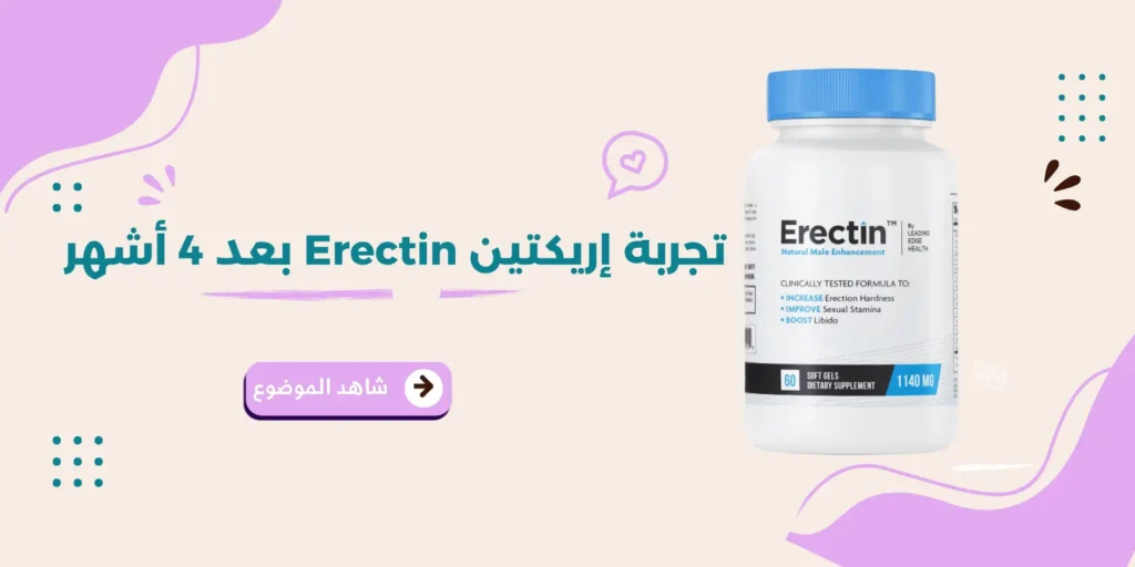 تجربة إريكتين Erectin بعد 4 أشهر