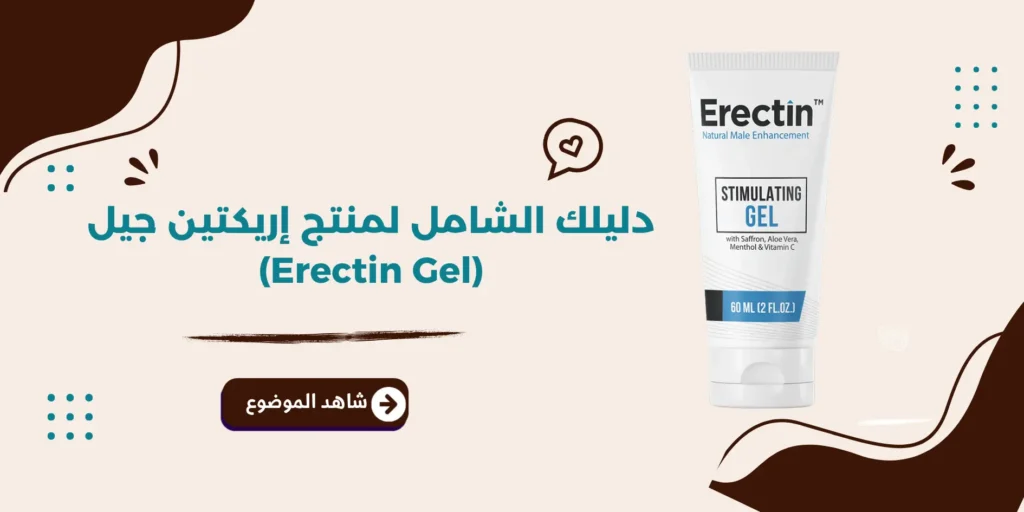 دليلك الشامل لمنتج إريكتين جيل (Erectin Gel)