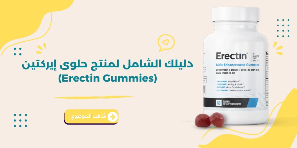 دليلك الشامل لمنتج حلوى إيركتين (Erectin Gummies)