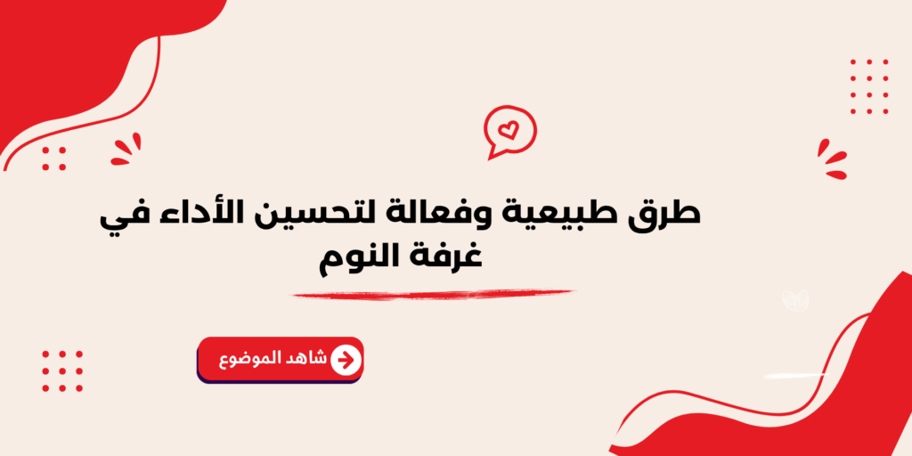طرق طبيعية وفعالة لتحسين الأداء في غرفة النوم