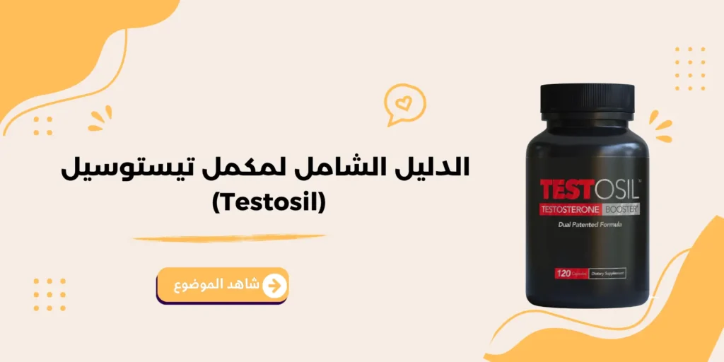 الدليل الشامل لمكمل تيستوسيل (Testosil)