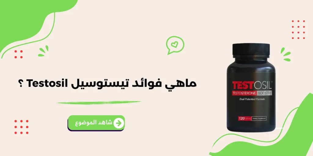 ماهي فوائد تيستوسيل Testosil