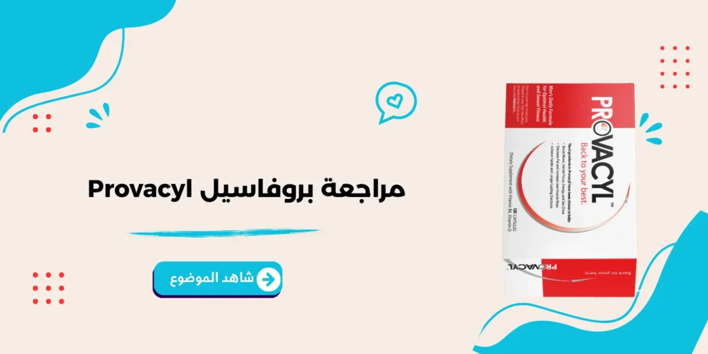 مراجعة بروفاسيل Provacyl